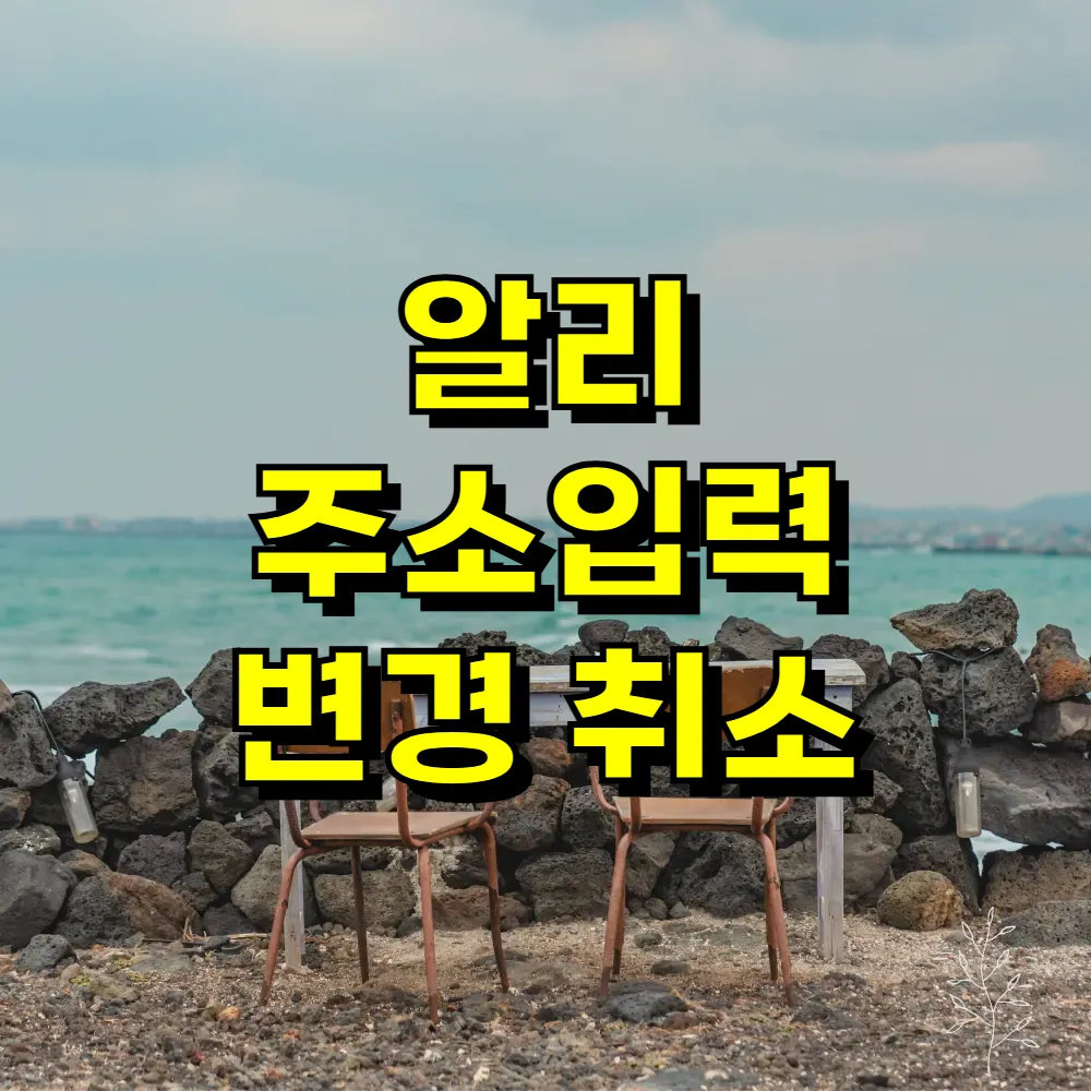 알리 주소입력 변경 취소