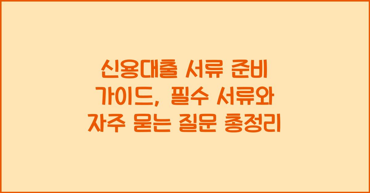신용대출 서류