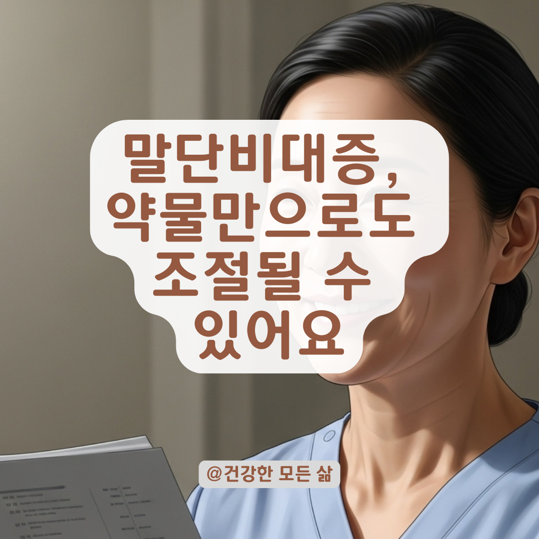 말단비대증 초기라면? 약물치료만으로 가능한 경우와 치료 경과 정리.