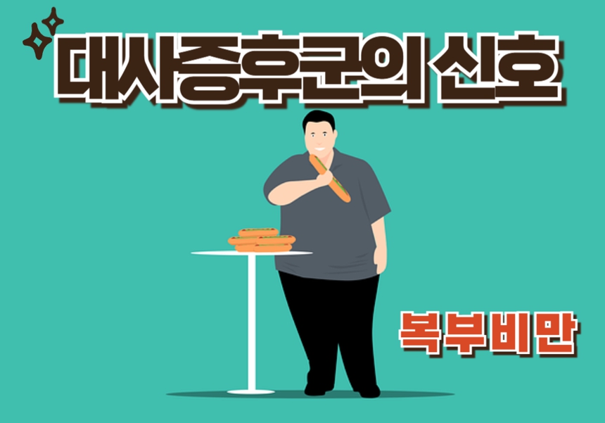 대사증후군의 신호-복부비만