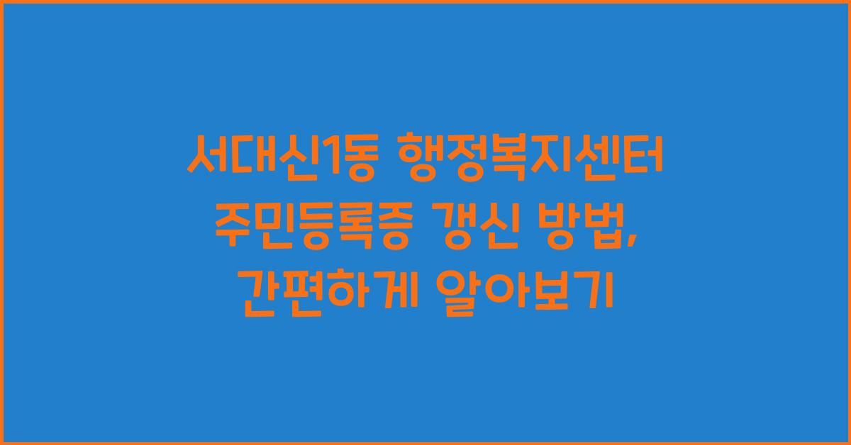 서대신1동 행정복지센터 주민등록증 갱신 방법