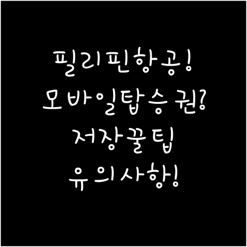 필리핀항공 모바일 탑승권 저장 방법과..