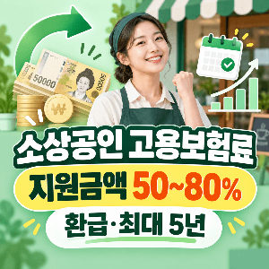 고용보험-가입하면-몇년-지원받나-소상공인-최대-5년-80퍼센트-환급