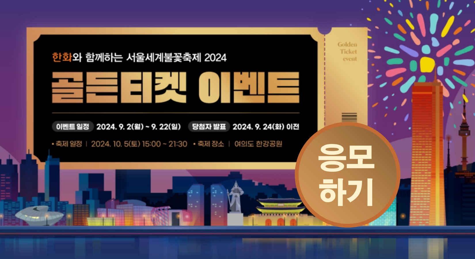 불꽃축제 골든티켓