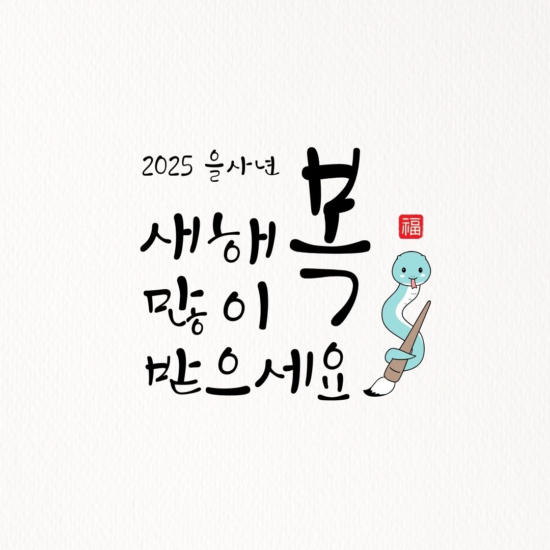 2025년 새해 인사말