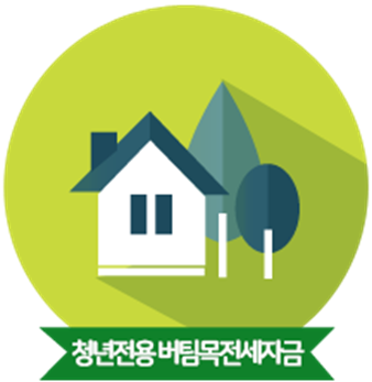주택도시기금-청년전용-버팀목-전세자금대출