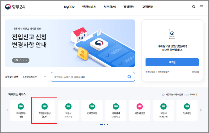 주민등록초본 인터넷 발급 방법