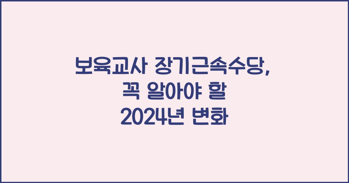 보육교사 장기근속수당