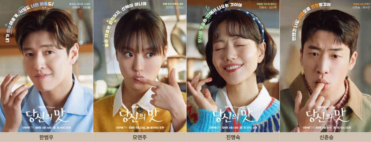 당신의 맛 등장인물