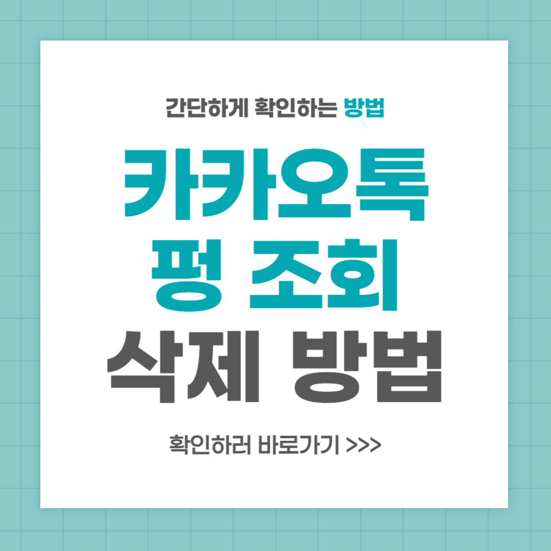 카카오톡 펑 조회 및 삭제 방법