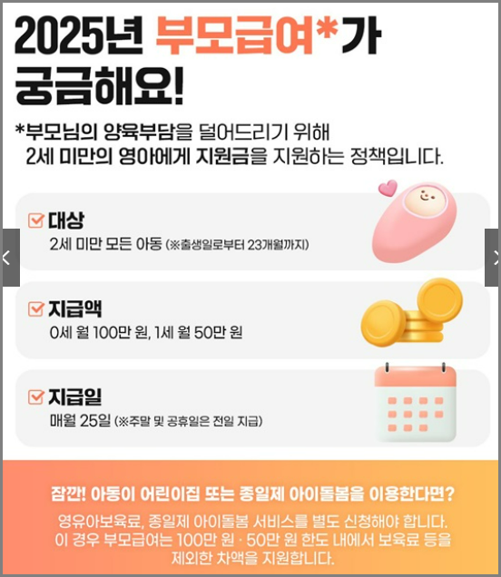 2025년 부모급여 신청 안내