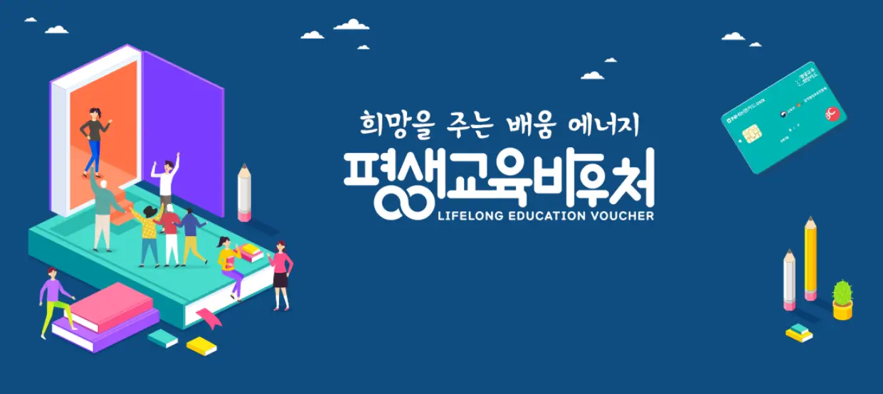 평생교육바우처