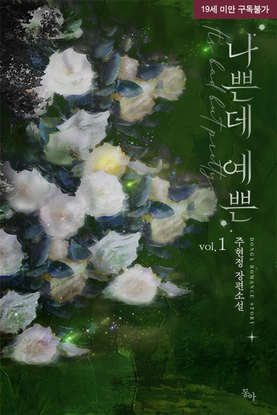 나쁜데 예쁜, 주현정