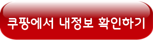 쿠팡에서 내정보 확인하기