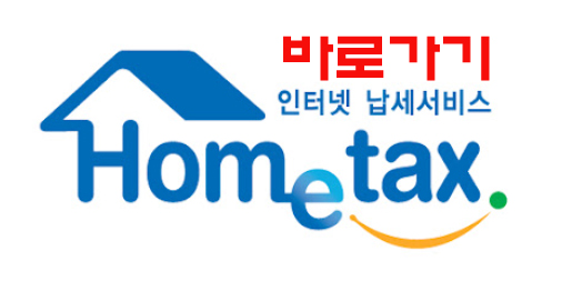 홈텍스바로가기