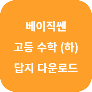 베이직쎈 고등 수학 (하) 답지 2024