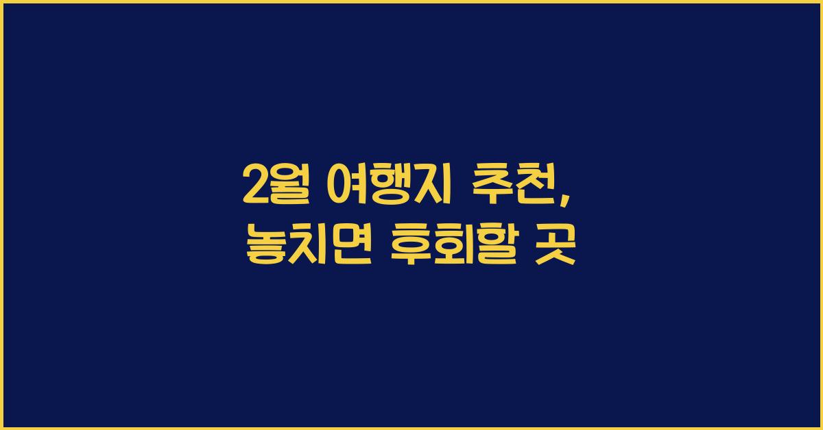 2월 여행지 추천