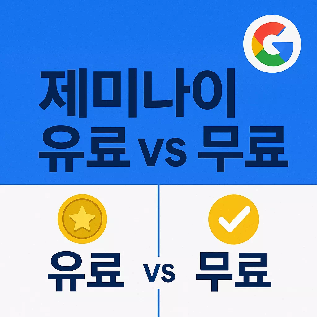 제미나이 유료 무료 차이
