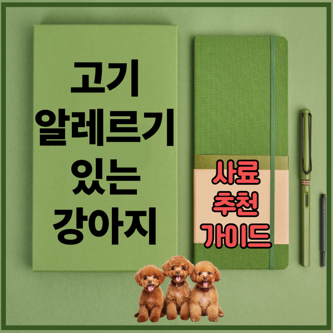 고기 알레르기 있는 강아지 사료