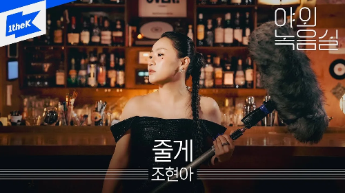 조현아-줄게-신곡