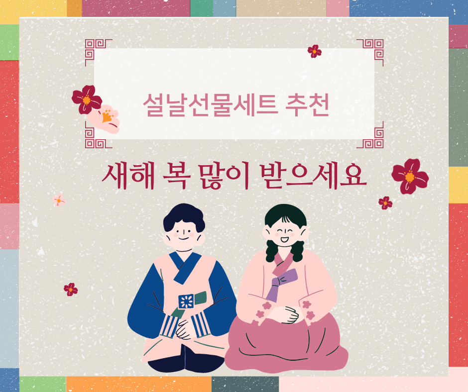 설날 선물 미리 준비하기
