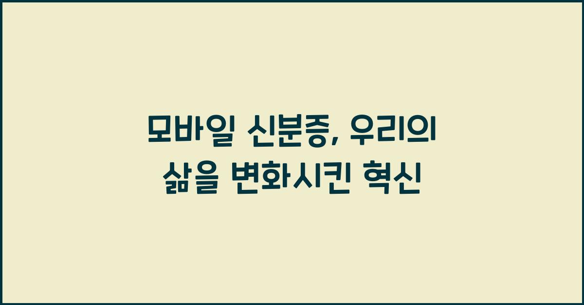 모바일 신분증