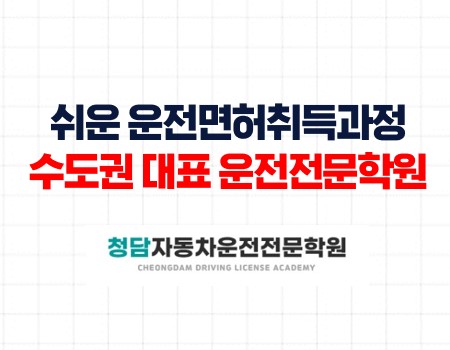 필기부터 쉬운 면허증 청담자동차