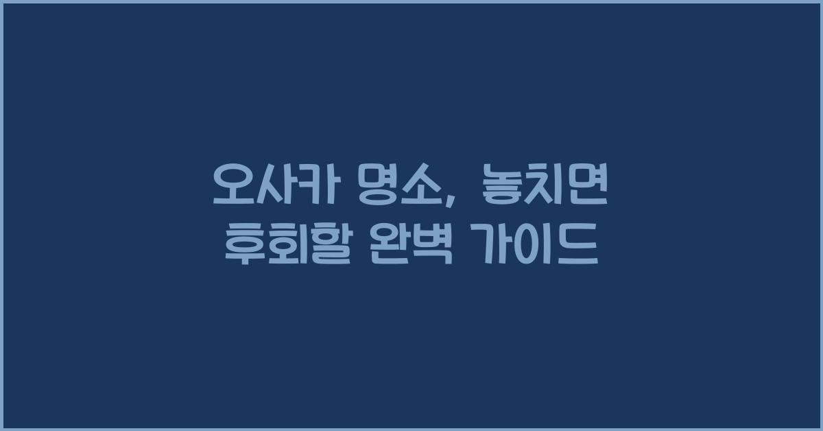 오사카 명소