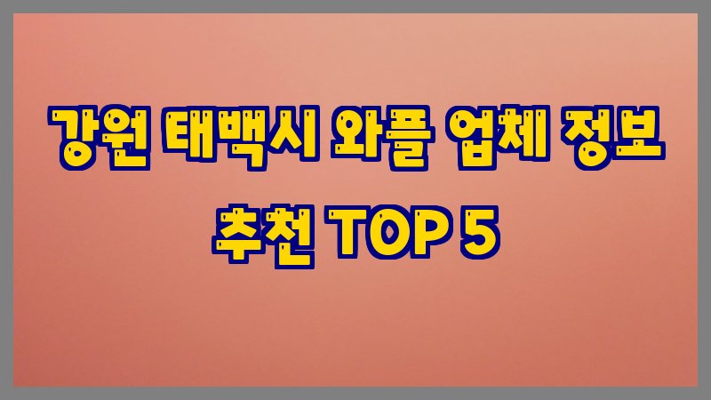 강원 태백시 와플