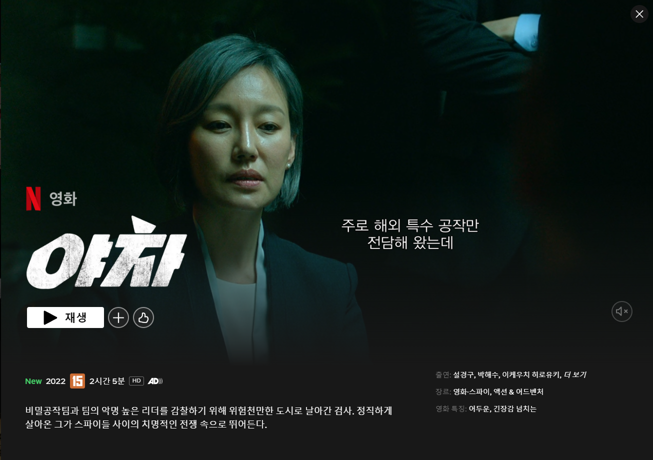 넷플릭스 야차