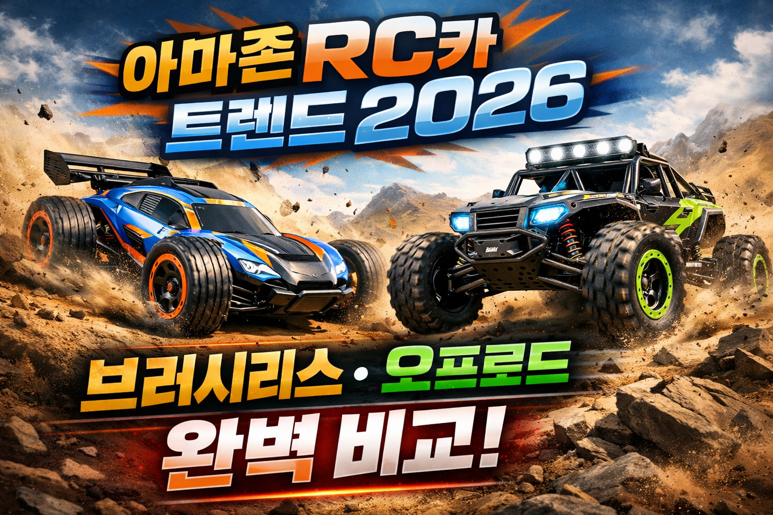 아마존 RC카 트렌드