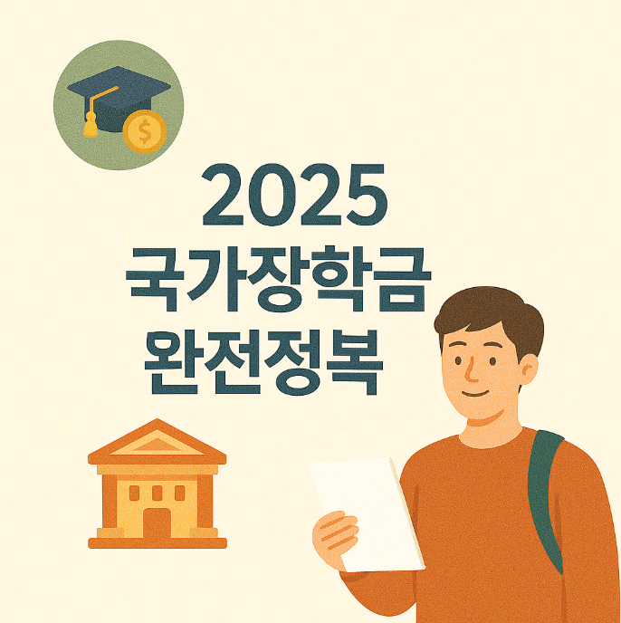2025 국가장학금 완전정복 (신청, 조건, 금액)