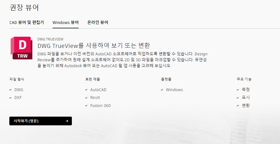 오토캐드 뷰어 무료 다운로드 한글판 설치