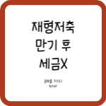 재형저축
