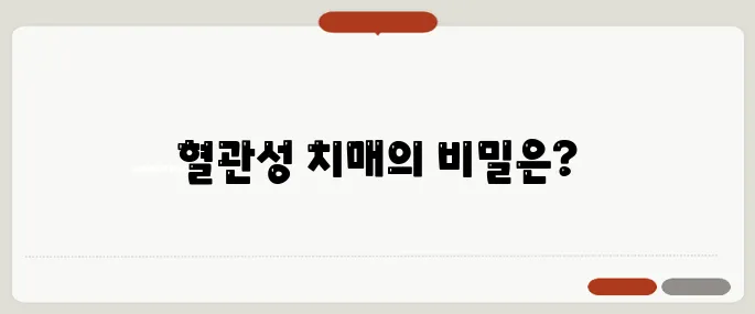 혈관성 치매 원인과 치료법 뇌졸중 후 발생 가능성