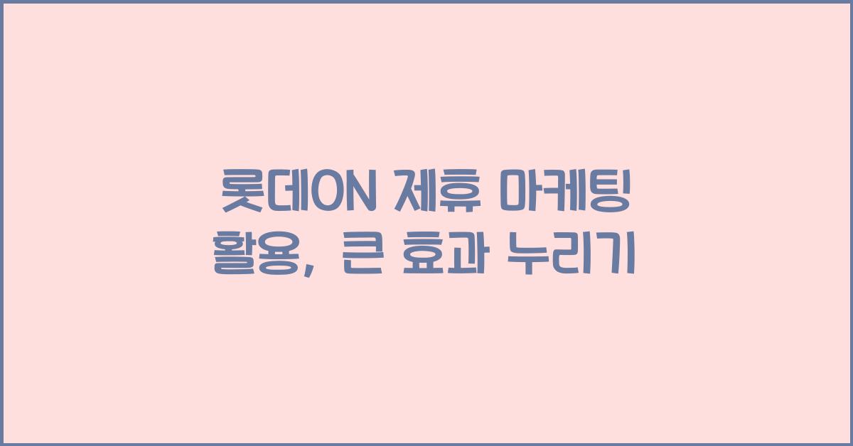 롯데ON 제휴 마케팅 활용