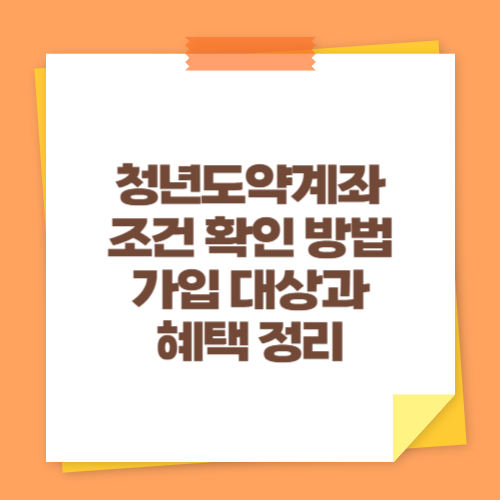 청년도약계좌 조건 확인 방법 (가입 대상과 혜택 정리)