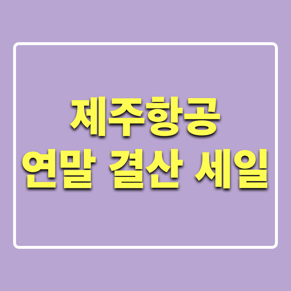 제주항공_연말결산세일