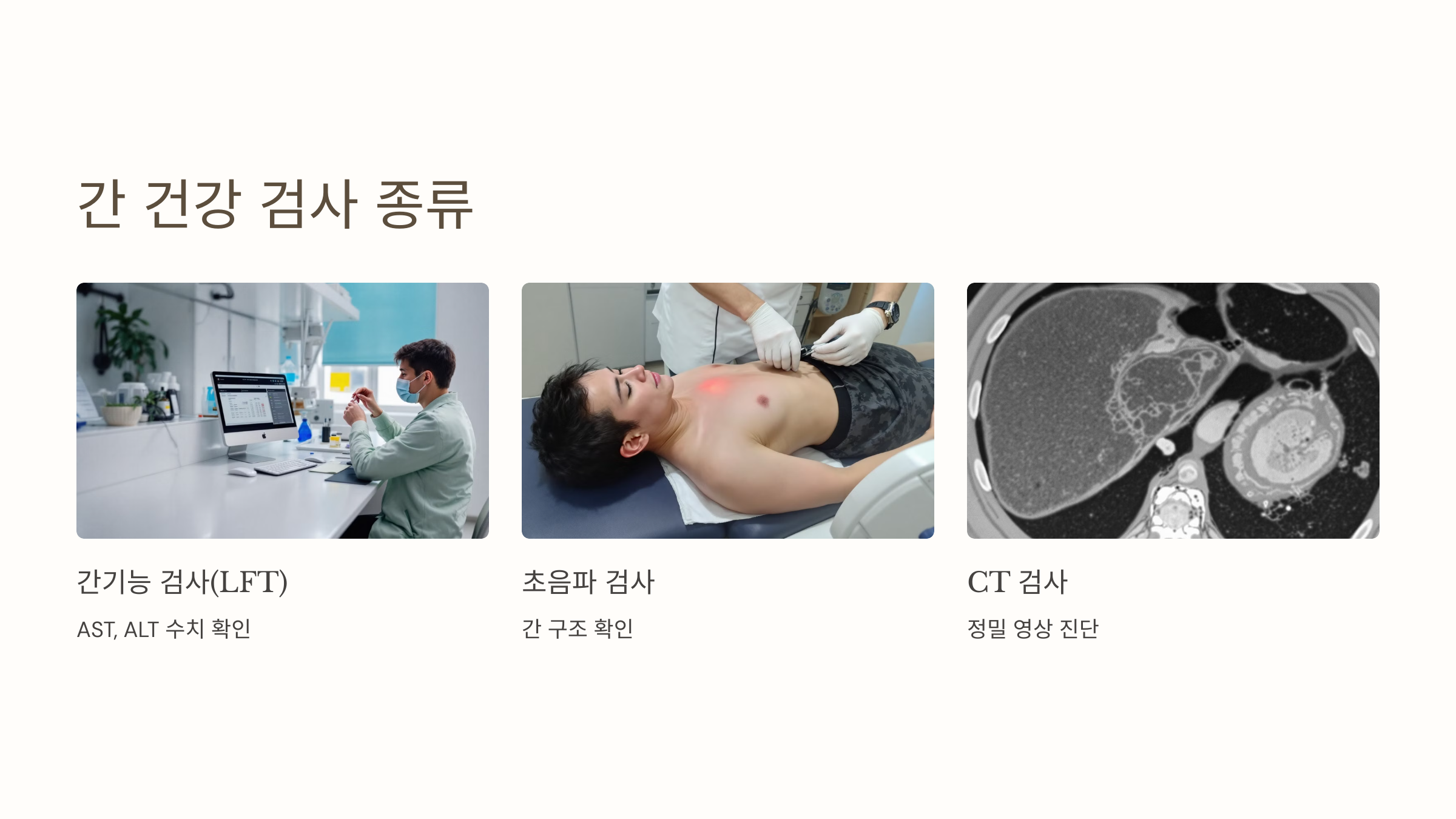 간 건강 검사 종류