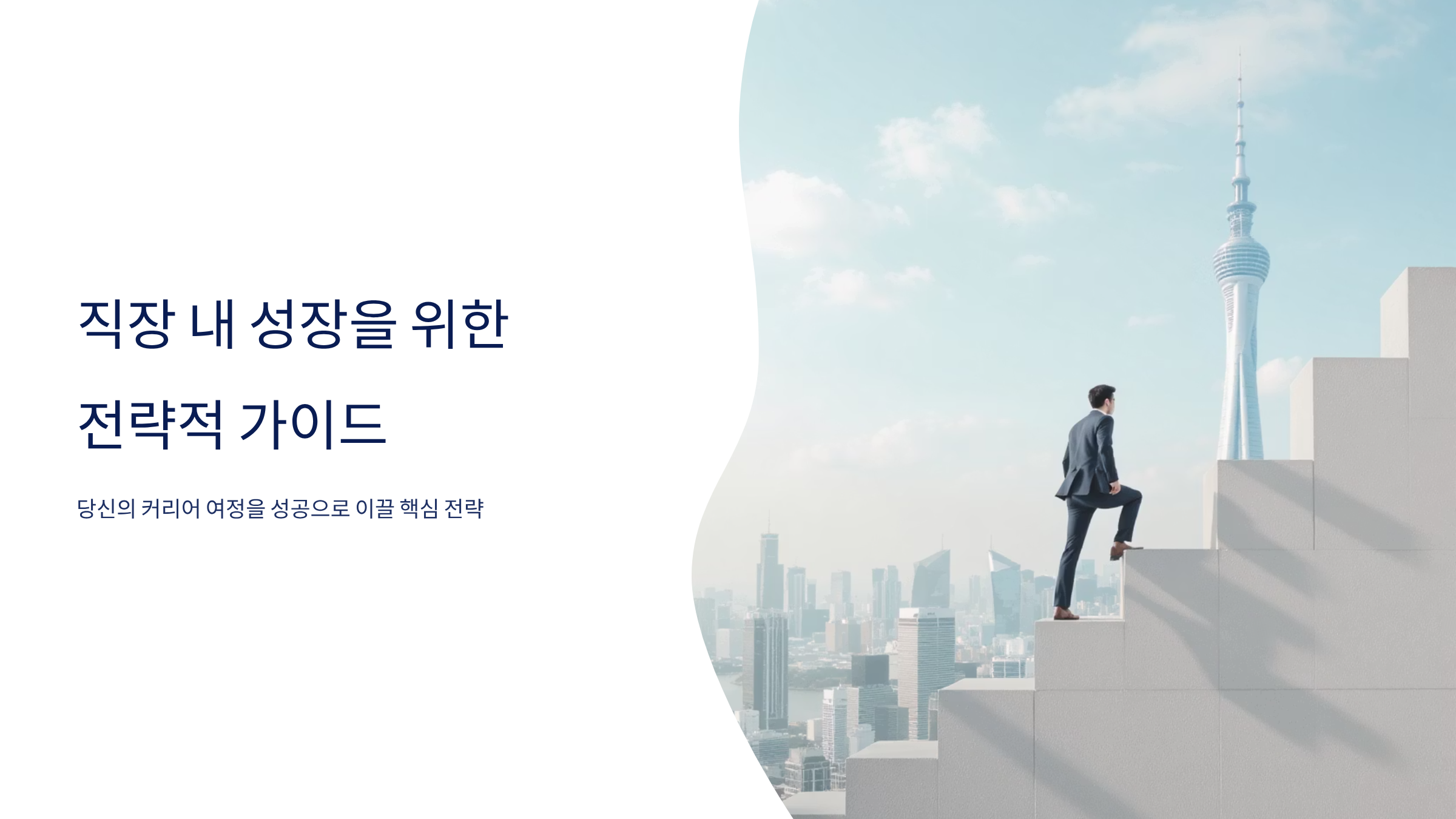 회사와 함께 성장하는 윈윈 전략