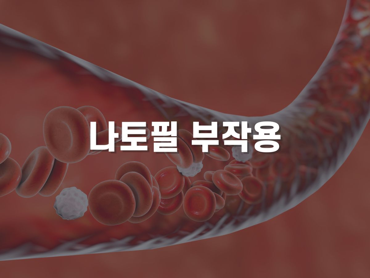 나토필 부작용