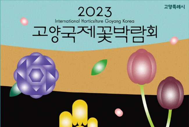 2023-고양국제꽃박람회
