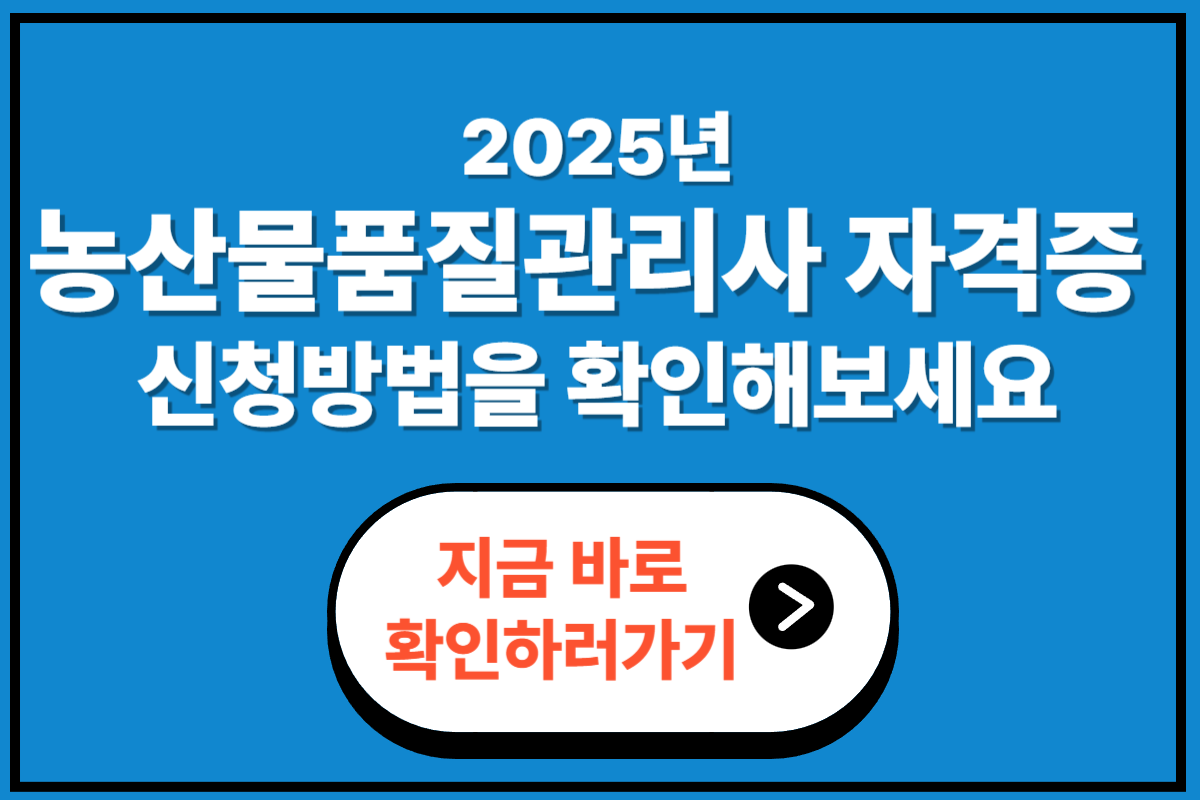 2025 농산물품질관리사 자격증