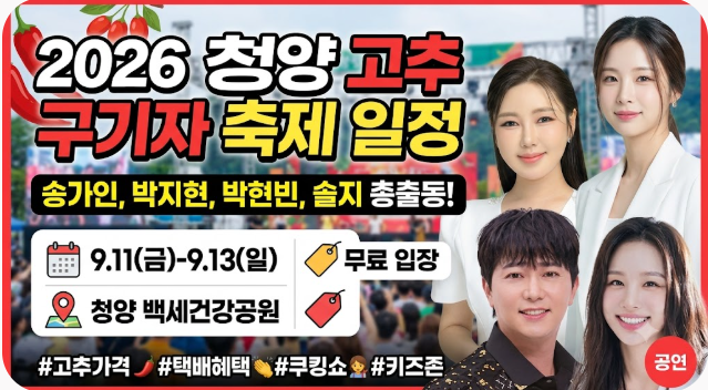 청양 고추 구기자 축제 일정 가수 라인업
