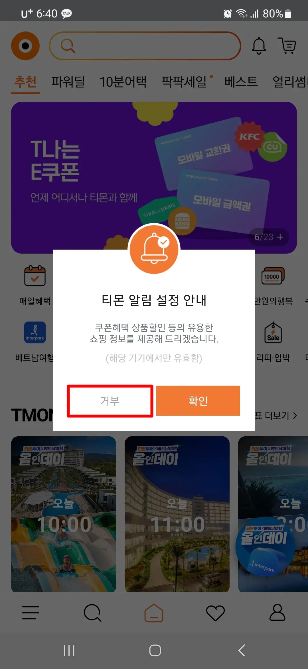 티몬 알림 설정