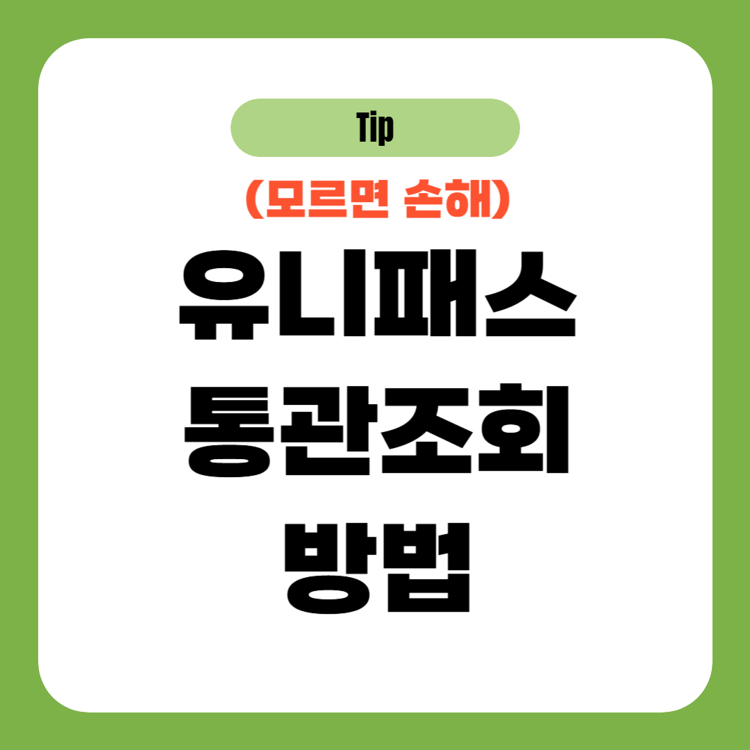 유니패스 통관조회 방법