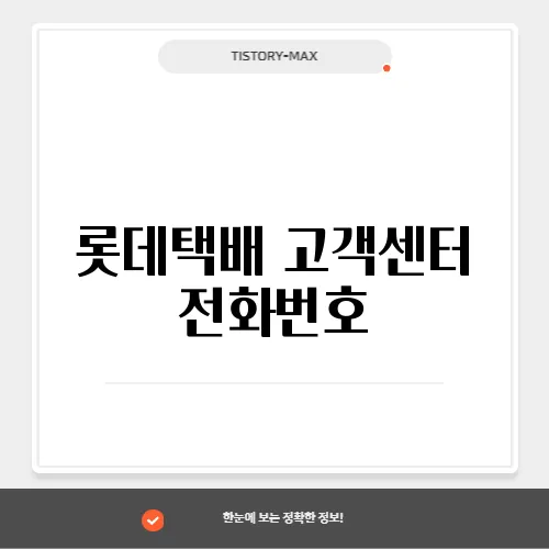 롯데택배 고객센터 전화번호, 반품 신청 및 챗봇 상담 이용법