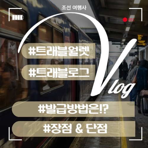 트래블월렛 카드 신청 발급 방법&#44; 트래블로그 : 장점과 단점