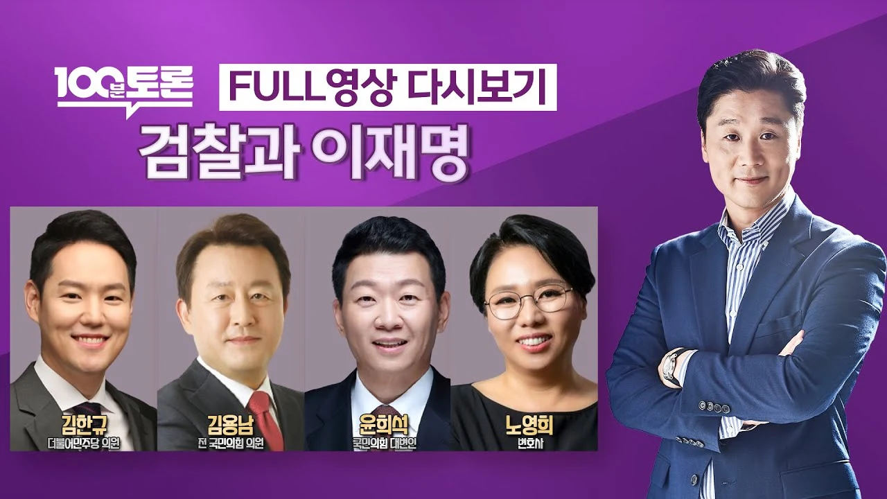 2023년-3월28일-백분토론-검찰과-이재명-시작화면