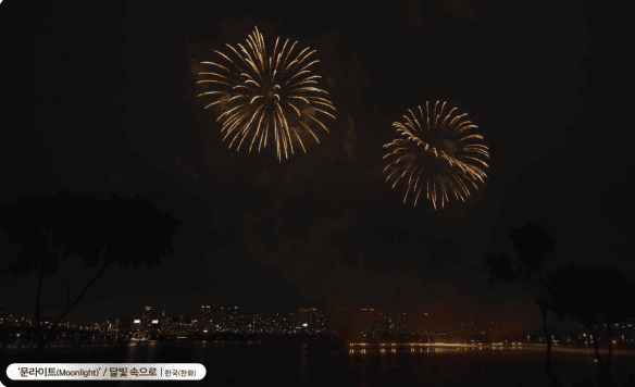 2024 서울세계불꽃축제 온라인 생중계